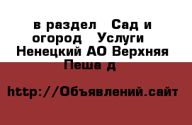  в раздел : Сад и огород » Услуги . Ненецкий АО,Верхняя Пеша д.